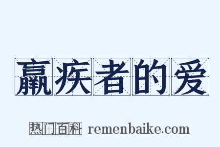 羸疾者的爱是什么意思的图片